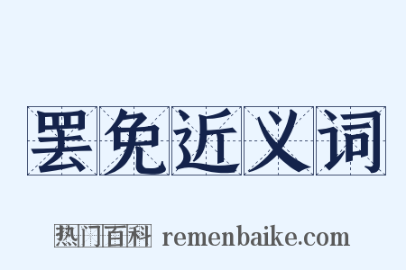 罢免近义词是什么意思的图片